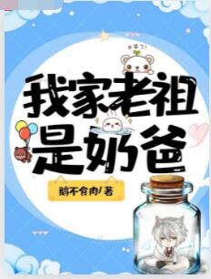 我家老祖是奶爸
