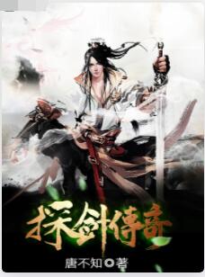 探剑传奇