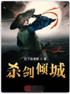 杀剑倾城