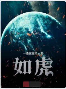 如虎