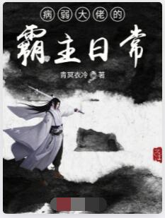 病弱大佬的霸主日常