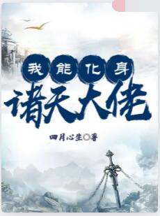 我能化身诸天大佬