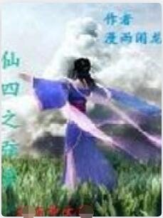 仙四之弦霖