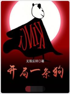 开局一条狗
