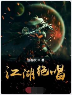 江湖绝唱