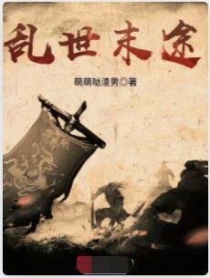 乱世末途