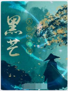 黑芒：大师兄的剑