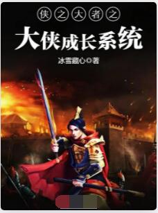 侠之大者之大侠成长系统