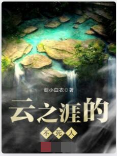 云之涯的不死人