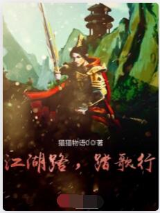 江湖路，踏歌行