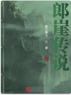 郎崖传说