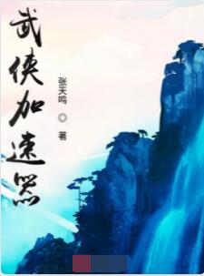 武侠加速器