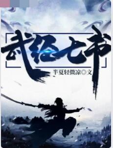 武经七书