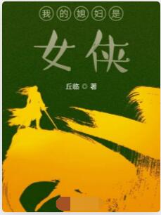 我的媳妇是女侠