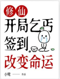 修仙：开局乞丐，签到改变命运