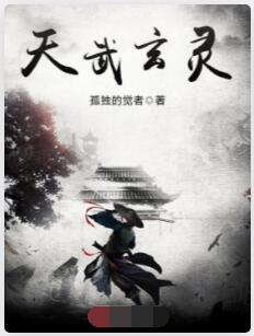 天武玄灵