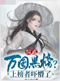 综武：万国黑榜？上榜者吓懵了