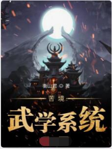 苦境武学系统