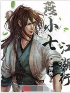 燕小七江湖行