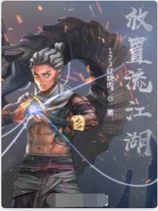 放置流江湖