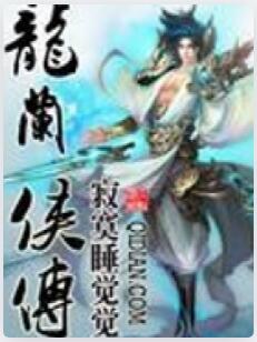 龙兰侠传