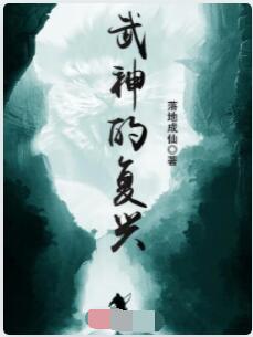 武神的复兴