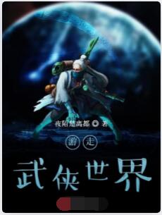 游走武侠世界