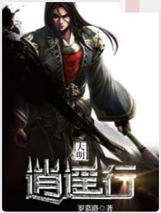 大明逍遥行