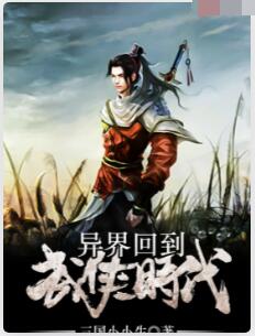 异界回到武侠时代
