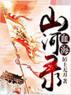 血海山河录
