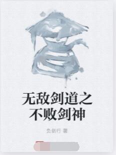无敌剑道之不败剑神