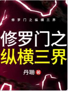 修罗门之纵横三界