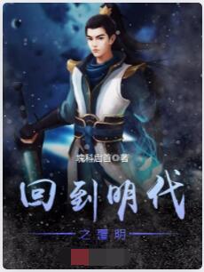 回到明代之覆明