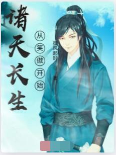 诸天长生从笑傲开始
