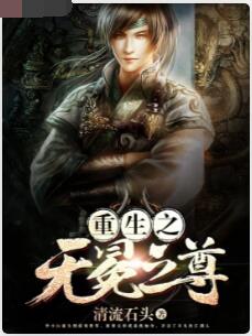 重生之无冕之尊