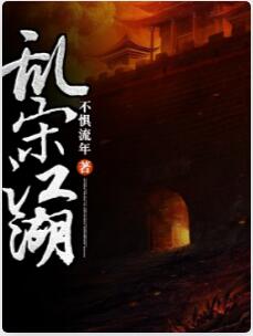 乱宋江湖