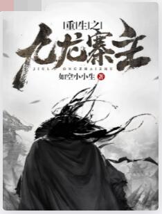 重生之九龙寨主