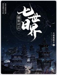 捕星司之七日世界