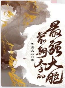 前朝太子的最强大脑