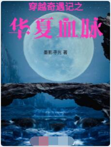 穿越奇遇记之华夏血脉