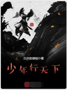 少年行天下