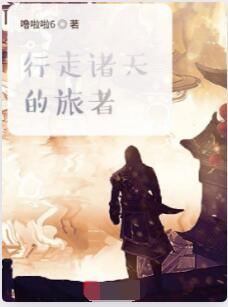 行走诸天的旅者