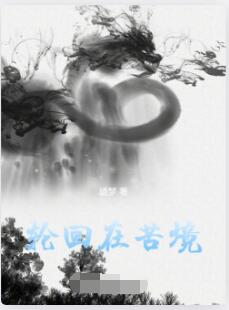 轮回在苦境