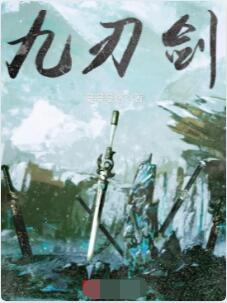 九刃剑