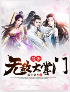 最强无敌大掌门