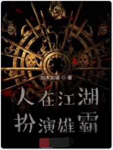 人在江湖，扮演雄霸