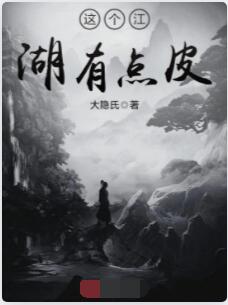这个江湖有点皮