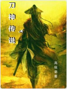 刀神传说