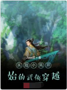 从陆小凤开始的武侠穿越