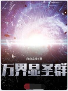 万界显圣群